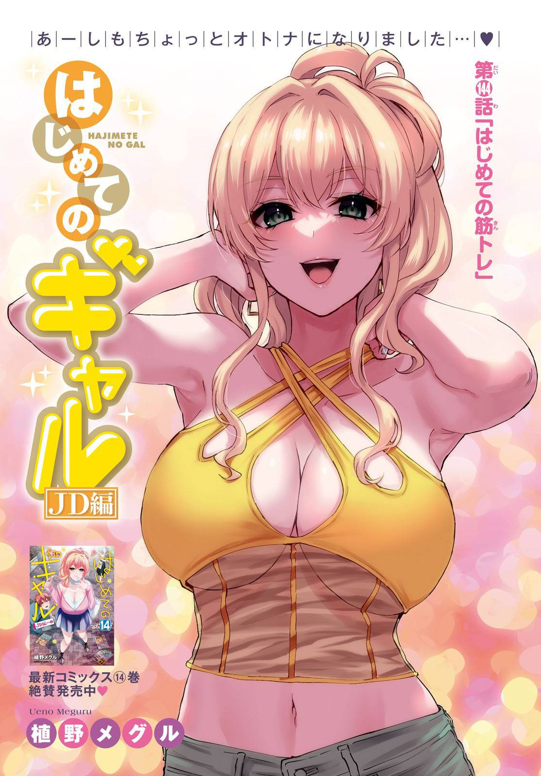 Hajimete no Gal, Chapter 144 image 02